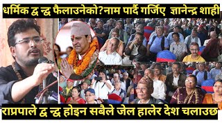 Gyanendra shahi सुतेर देश बन्दैन गाउँ गाउँमा गएर जनताको घाउमा मलम लगाउनुपर्छ भन्दै थर्काए हेर्नुहोस्