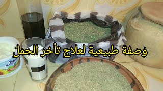 وصفة حليب الماعز والزعتر البري وبعض المكونات لعلاج تأخر الحمل وإظطرابات الدورة الشهرية