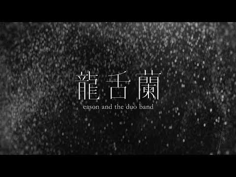 《龍舌蘭》TEQUILA 陳奕迅 eason and the duo band [Official MV]
