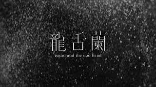 Video thumbnail of "《龍舌蘭》TEQUILA 陳奕迅 eason and the duo band [Official MV]"