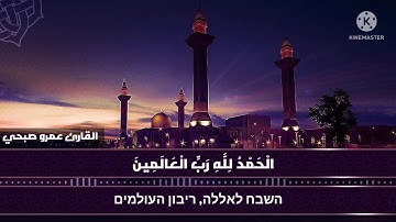 سورة الفاتحة مترجمة للعبرية | القارئ عمرو صبحي | סורת אל-פתיחה | בקול יפה מאוד | הקוראן הקדוש