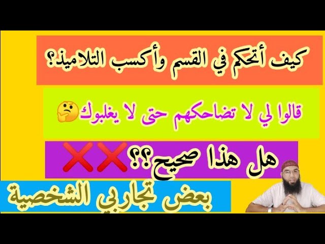 كيف أتحكم في الصّف وأكسب التلاميذ؟ /محمد أبوشاكر لعبودي