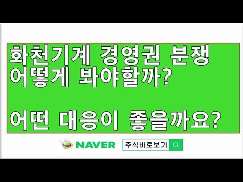 Kreatives Bild zu 화천기계 경영권분쟁 어떻게 봐야할까요? 어떤 대응이 좋을까요? - YouTube 화천기계 경영권분쟁 어떻게 봐야할까요? 어떤 대응이 좋을까요? - YouTube Illustration