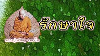 รักษาใจ #หลวงปู่เหรียญ วรลาโภ