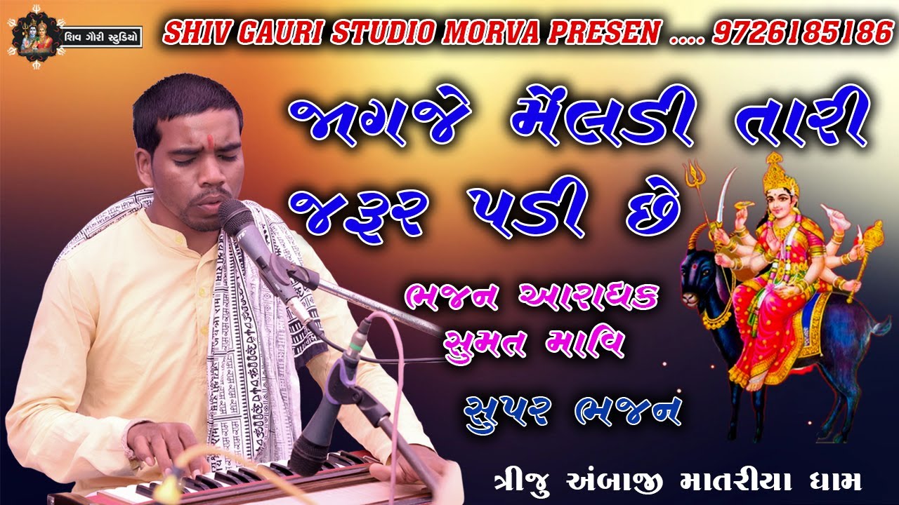 05 || જાગજે મેલડી તારી જરૂર પડી છે || SHUMAT MAVI || કોઈ ની પાસે નઈ તારી પાસે માંગુ માઁ || સૂપર ભજન