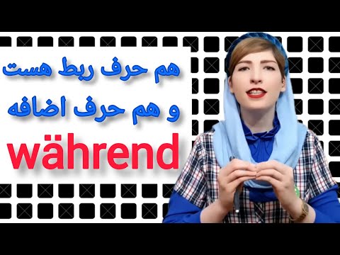 فصل۲۶ درس۱۳  هم می تونه حرف ربط باشه و هم حرف اضافه سطح 2 1