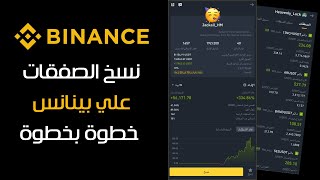 شرح كامل طريقة نسخ الصفقات على منصة بينانس - خطوة بخطوة