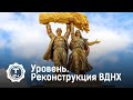 Уровень. Реконструкция выставочного комплекса @T24