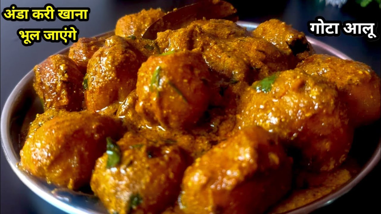 अंडा कढ़ी खाना भूल जाएँगे | गोटा आलू की मज़ेदार रेसिपी  Aloo Ki New Recipe 