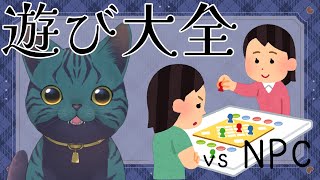 【 #遊び大全 】vs NPC【 #Vtuber 】