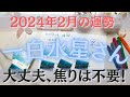 【占い】2024年2月の一白水星さんの運勢は？【のぼりつめる！！】