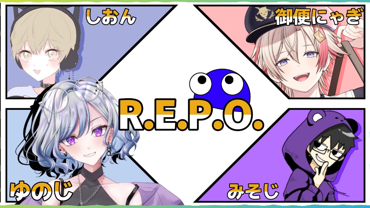 【REPO コラボ】コスメアプデ来たぞぉ～！！Lv.10～【ゆのじ×しおん×御便にゃぎ×みそじ / 2026.5.12】#repo