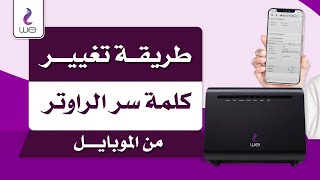 طريقة تغيير باسورد الواي فاي لراوتر وي we الجديد من الموبايل | طريقة تغيير كلمة سر الراوتر الجديد