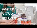 【iHerb購入品】健康美肌、脂肪燃焼サプリメントを紹介します /  一人暮らしのアラサーOLの美容法 / 肌トラブル /肌荒れ