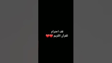 قف احترام القرآن الكريم دقيقه #ترند #اكسبلور #دويتو