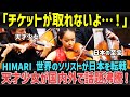 HIMARI「天才バイオリニスト」日本各地を転戦で話題沸騰!チケットが取れない…!【海外の反応】