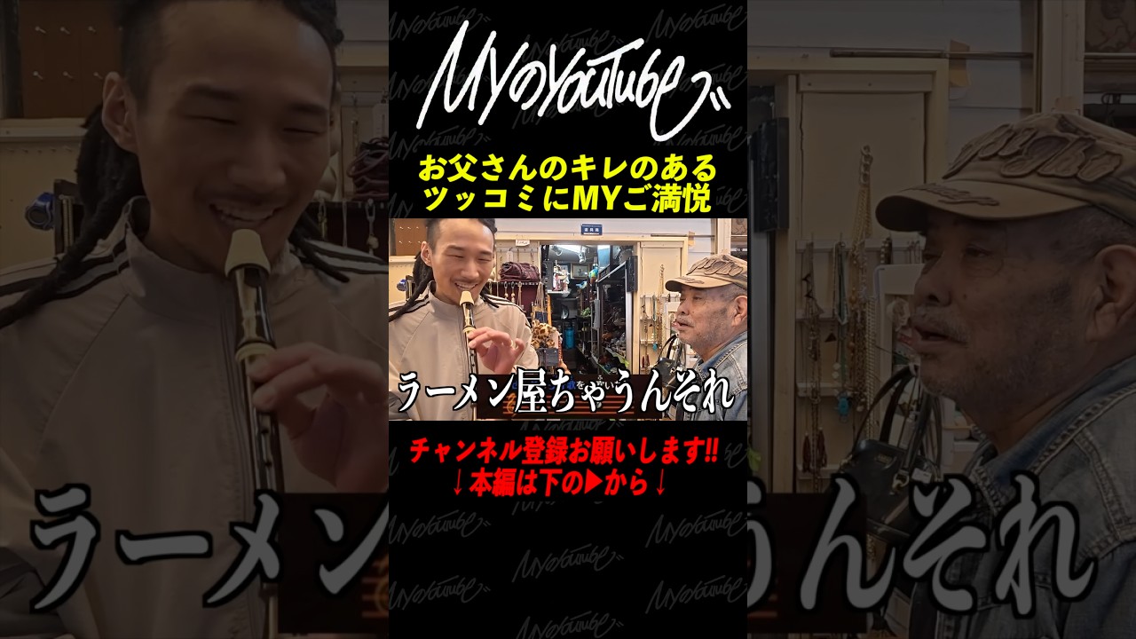 お父さんのキレのあるツッコミにご満悦のMY