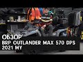 Обзор OUTLANDER MAX 570 DPS
