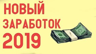 Самый быстрый способ заработка в интернете 2019.