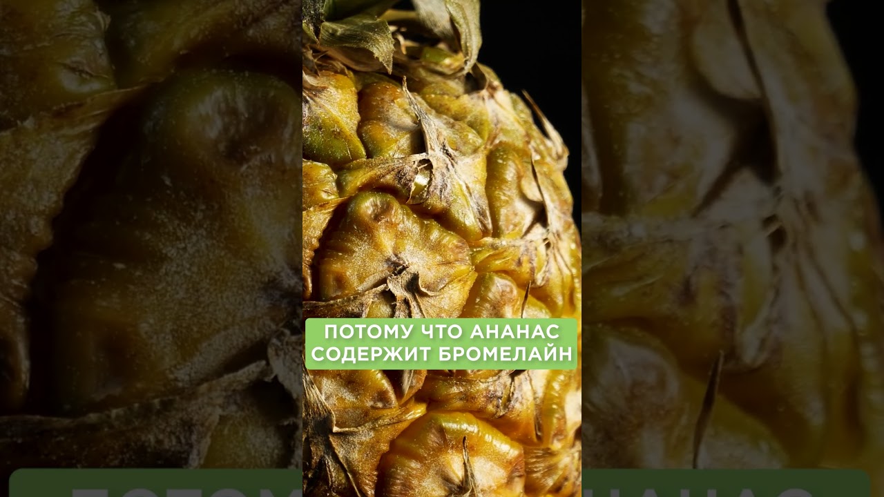 ПРАВДА ли, что АНАНАС сжигает ЖИР? #ананас #жир #диета #похудеть #еда #зож #пп