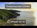 Пляж в Крыму,  Генеральские пляжи, лучший дикий пляж - 1000 бухт