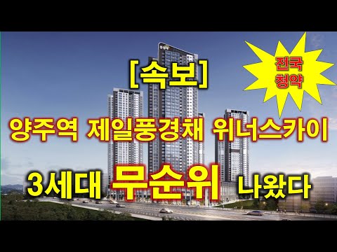 [속보_전국청약] 양주역 제일풍경채 위너스카이 (사후) 무순위 청약 3세대 나왔다 + 양주 아파트 + 양주 부동산
