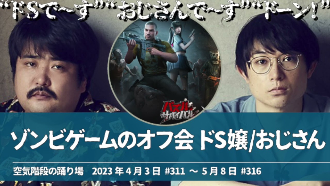 もぐらゾンビゲームのオフ会に参加 ドS嬢とおじさん【空気階段の踊り場 もぐらトーク】2023年4月1日#311〜5月8日#316