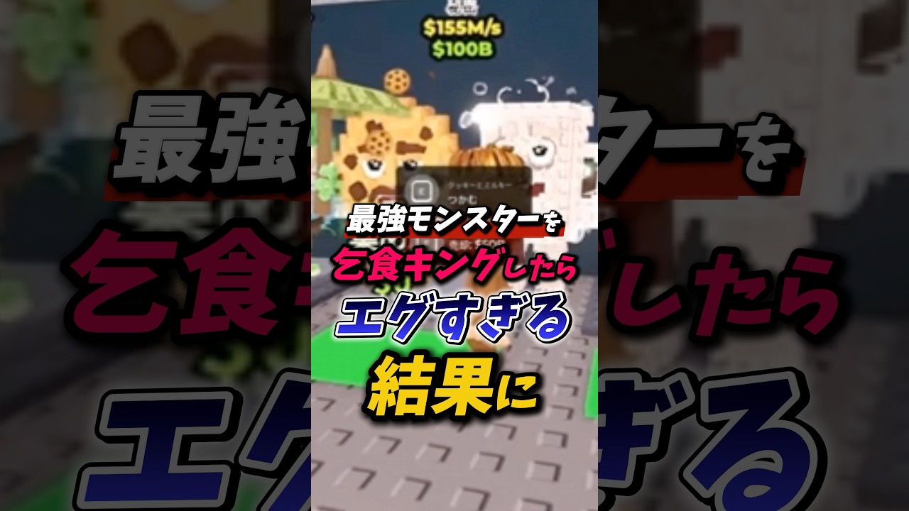 最強モンスターを乞食キングしたらエグすぎる結果に？ #ロブロックス #ブレインロット #roblox