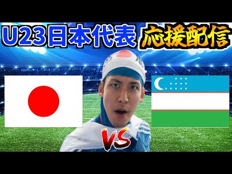 【AFC U-23アジアカップ 決勝】U23日本代表応援生放送 vs ウズベキスタン代表