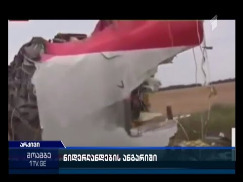 ნიდერლანდები მალაიზიური ბოინგის ჩამოვარდნის მიზეზებზე ანგარიშს 13 ოქტომბერს გამოაქვეყნებს