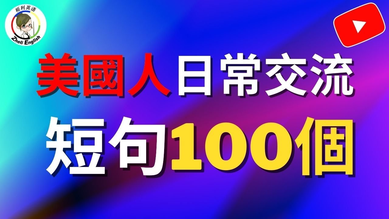 英语口语这样练，逐渐......强到变态……