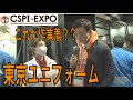【CSPI】東京ユニフォーム株式会社   近未来の作業着【展示レポート】