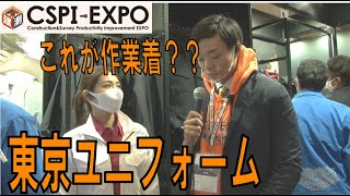 【CSPI】東京ユニフォーム株式会社   近未来の作業着【展示レポート】