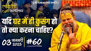 #60/एकांतिक वार्तालाप/ 03-01-2023/ Ekantik Vartalaap/ Bhajan Marg