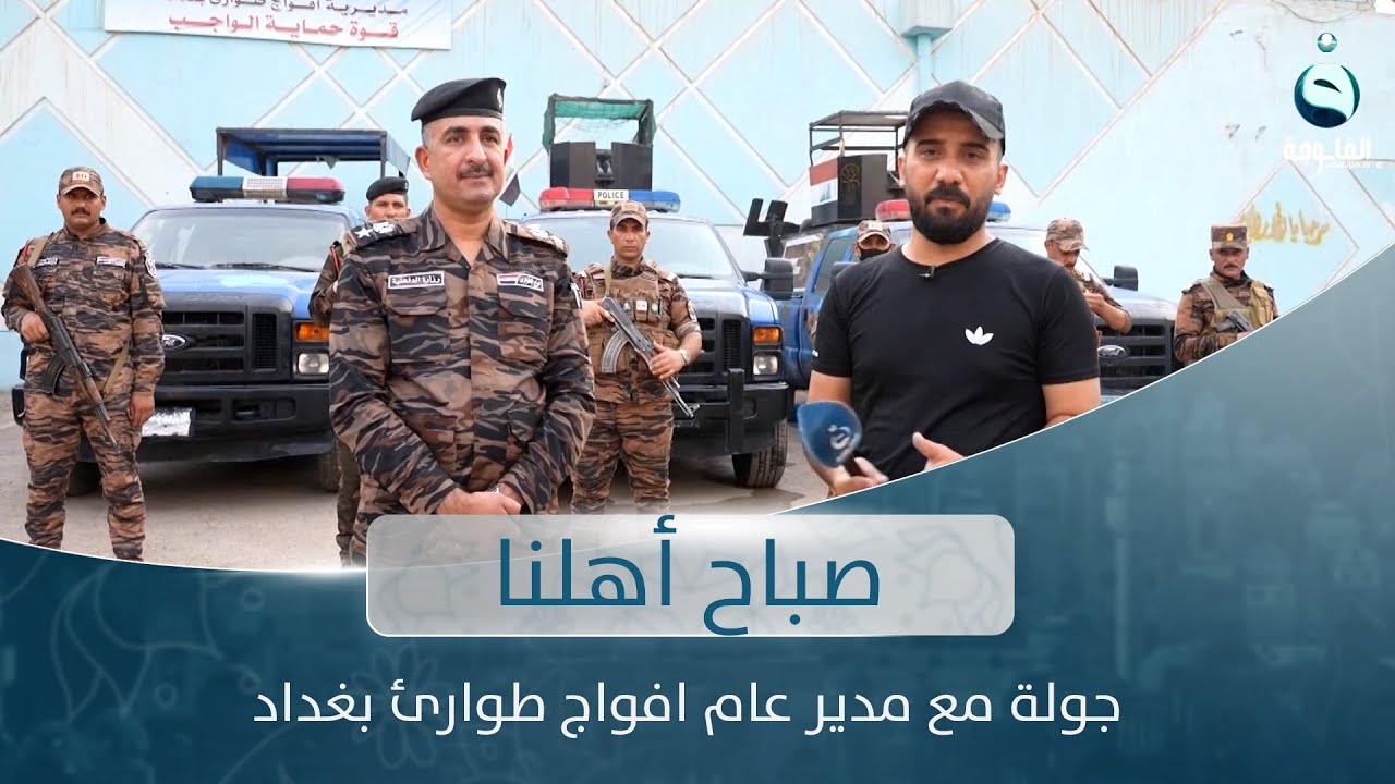 جولة مع مدير عام افواج طوارئ بغداد | صباح أهلنا مع أحمد الحاج