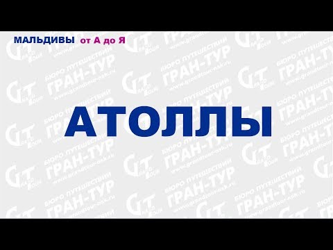 Мальдивы от А