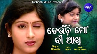 Deunchi Mo Baan Akhi- Superhit Album Song ଡେଉଁଚି ମୋ ବାଁ ଆଖି | Naina das ,Prakruti | Sidharth Music
