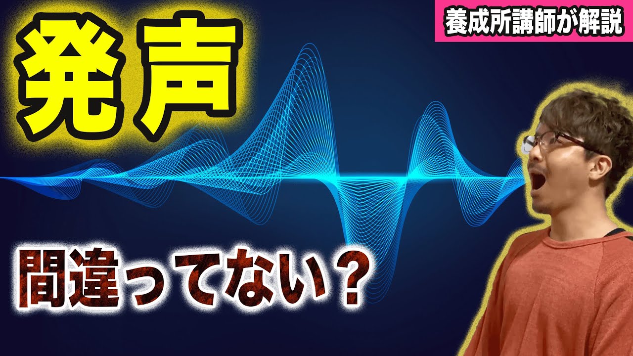 声優の発声の基礎！腹式呼吸と間違った発声練習とは？【声優養成所講師が解説】
