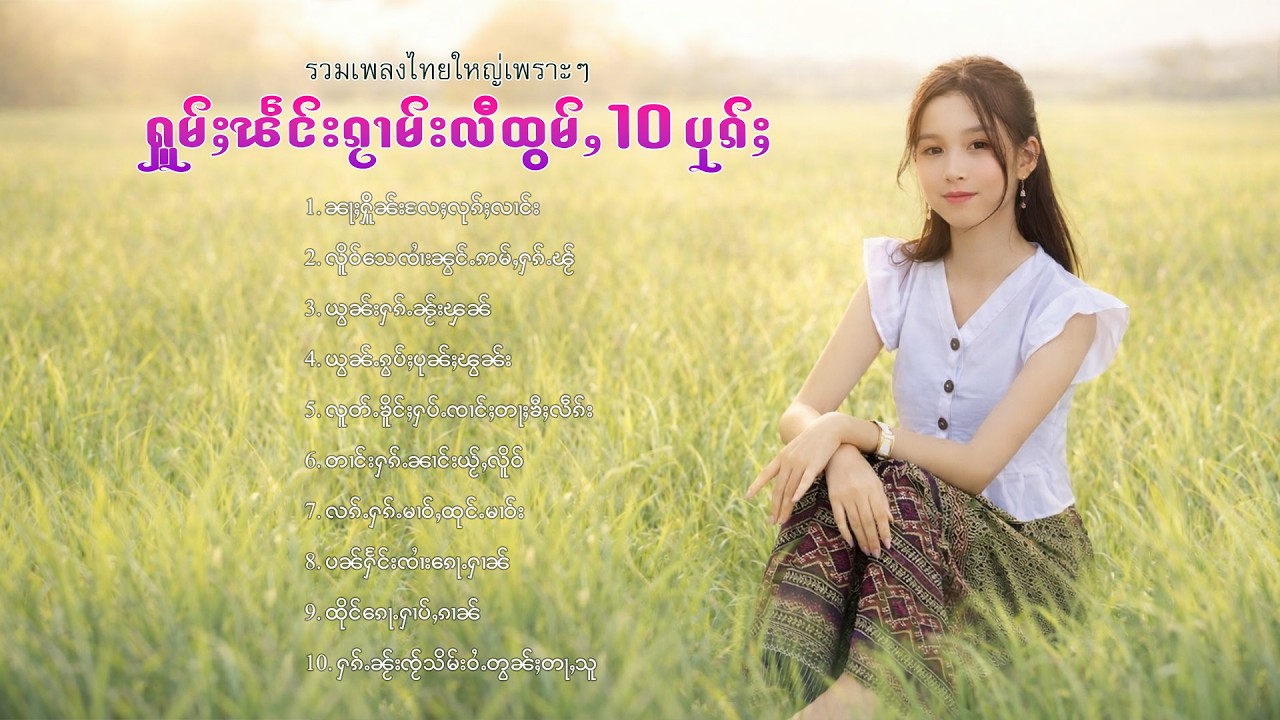 เพลงไทยใหญ่เพราะๆ | ႁူမ်ႈၽဵင်းၵႂၢမ်းလီထွမ်ႇ 10 ပုၵ်ႈ
