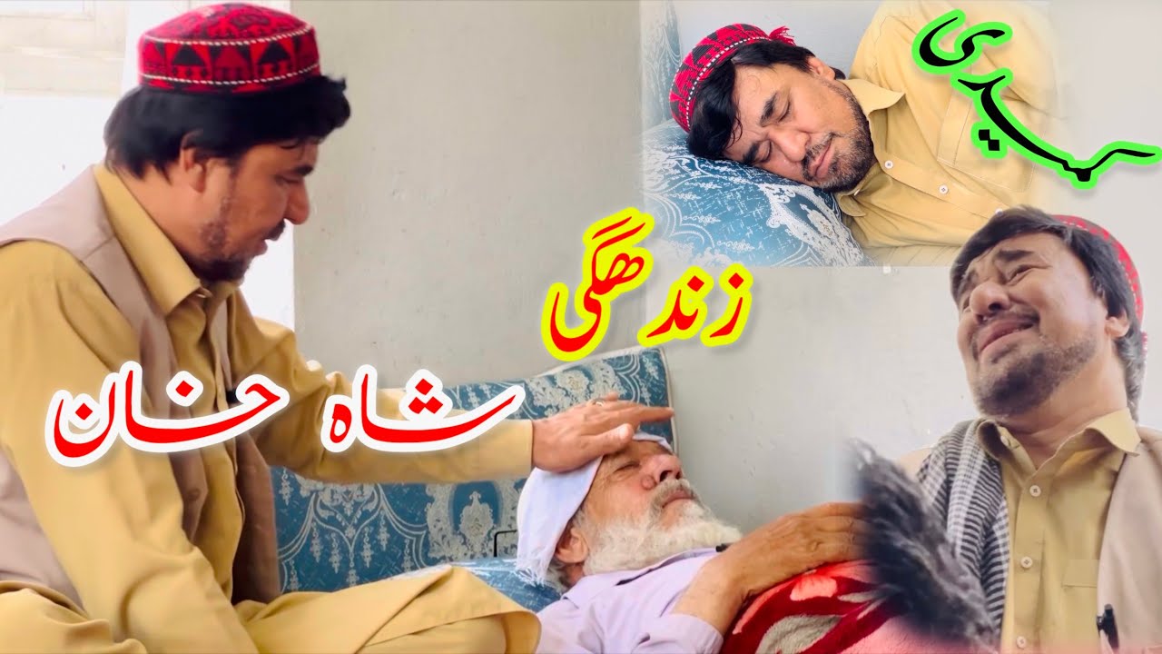 داستان جالب و کمیدی/ زندهگی شاه خان/ آموزنده های کاکابابه متخصص