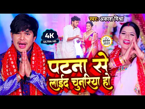Akash Mishra - पटना से लाईद चुनरिया हो | Bhojpuri Devi Geet | Patna Se Laida Chunariya Ho