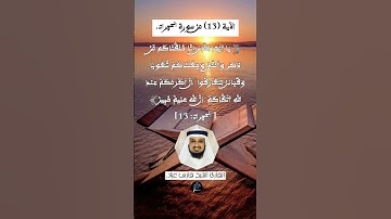 الآية (13) من سورة الحجرات// القارئ الشيخ فارس عباد.