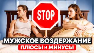 Мужское воздержание Плюсы и Минусы