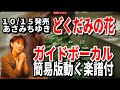 あさみちゆき どくだみの花0 ガイドボーカル簡易版動く楽譜付き