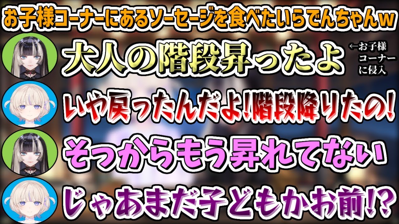 ビュッフェ形式のお子様コーナーにあるソーセージを食べたくて、大人の階段を昇るらでんちゃんw【儒烏風亭らでん/轟はじめ/ホロライブ切り抜き】