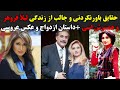 حقایق باورنکردنی و جالب از زندگی لیلا فروهر و همسرش اسی داستان ازدواج و عکس عروسی