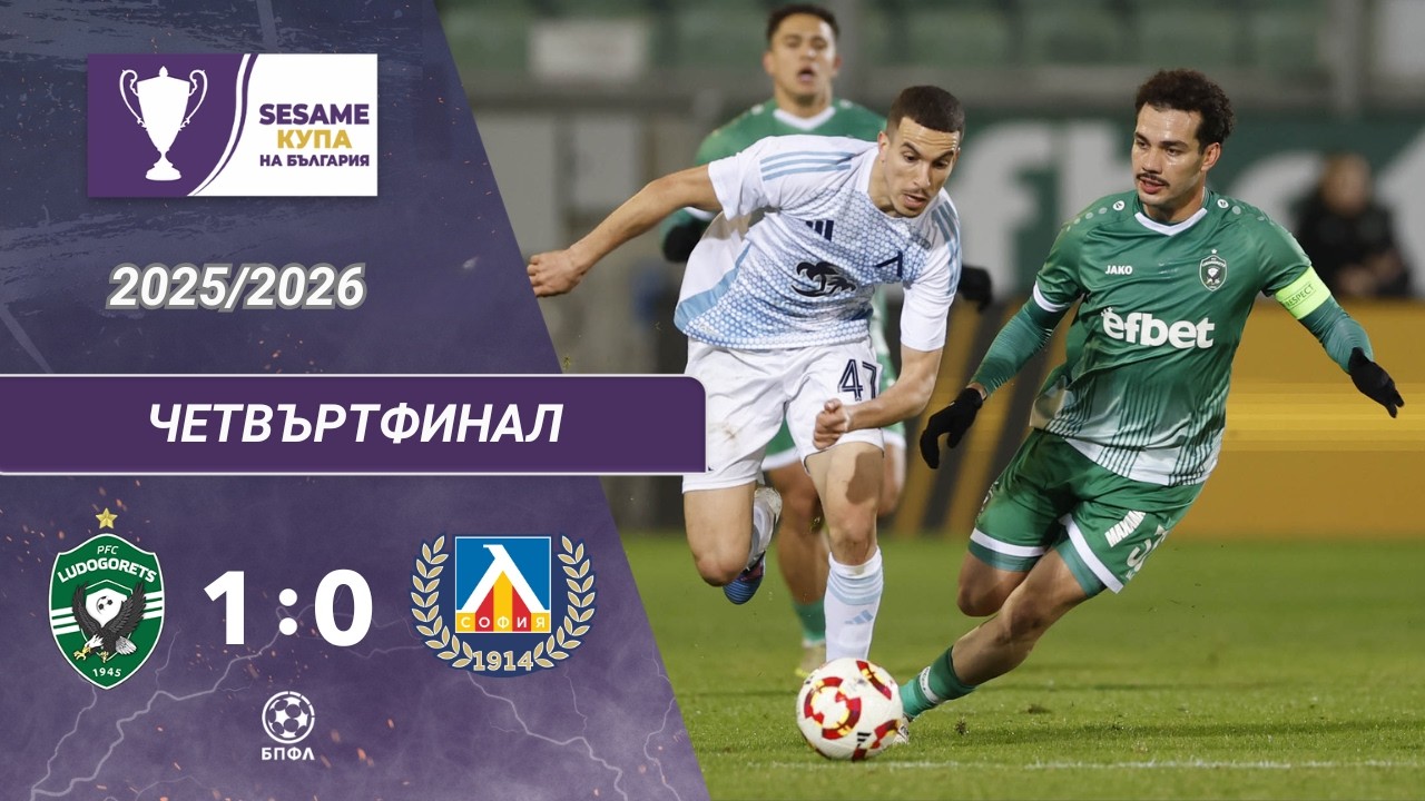 Лудогорец - Левски 1:0 (1/4-финал, Sesame Купа на България, сезон 2025/26)
