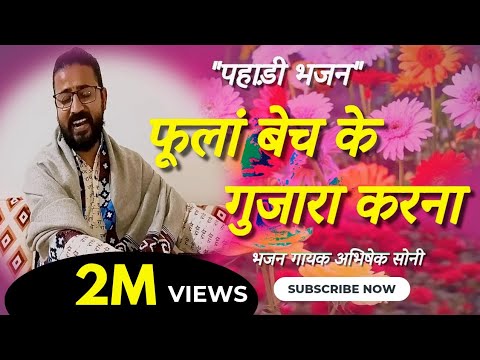 प्रभु कीर्तन भाग 37 || फूलां बेच के गुजारा करना || पहाड़ी भजन || भजन गायक अभिषेक सोनी ||