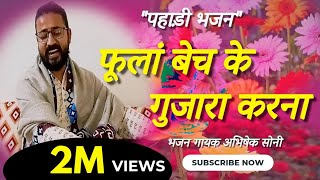 प्रभु कीर्तन भाग 37 || फूलां बेच के गुजारा करना || पहाड़ी भजन || भजन गायक अभिषेक सोनी ||
