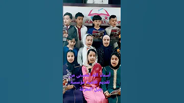 اسماء الله الحسنى من تقديم تلاميذ مؤسسة جيل المعرفة الخصوصية بطنحة أنشودة 
